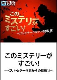 This Mystery is Excellent! ~ Challenge from Bestseller Writer movie poster