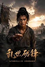 乱世砺锋 tv show poster