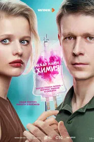 Poster da série Между нами химия