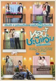 หอนี้ชะนีแจ่ม tv show poster