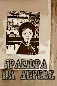 Woodprint movie poster