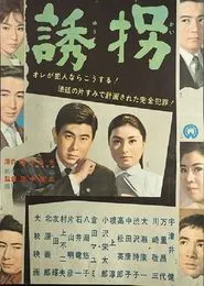 誘拐 movie poster