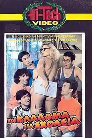 Και κλάααμα... στα σχολεία movie poster