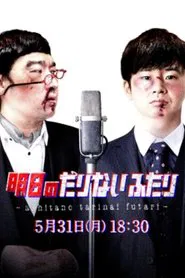 Tomorrow's "Tarinai Futari" Special Edition movie poster