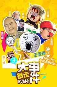 暴走大事件 tv show poster