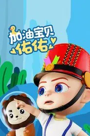 Poster da série 加油宝贝佑佑