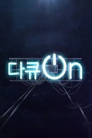 다큐온 tv show poster