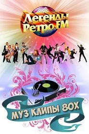 МУЗ КЛИПЫ 80х movie poster