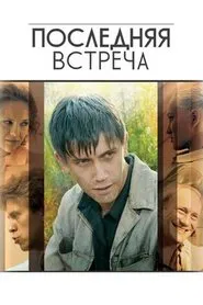 Last Meeting tv show poster
