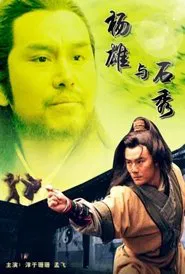 Poster do filme 杨雄与石秀