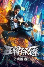 Poster do filme Ace Bodyguard