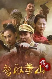 智取华山传奇 tv show poster