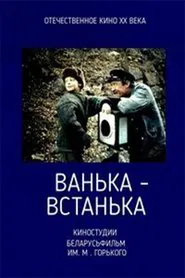 Vanka-vstanka movie poster