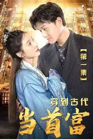 穿到古代当首富 tv show poster