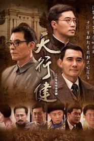 Tian Xing Jian tv show poster