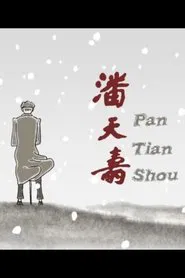 Pan Tian Shou movie poster