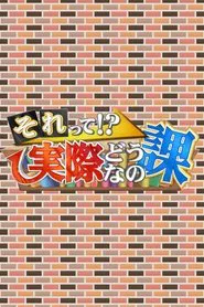それって!?実際どうなの課 tv show poster