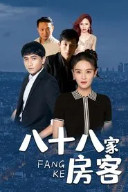八十八家房客 tv show poster