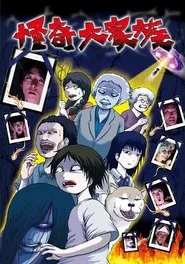 The Great Horror Family tv show poster