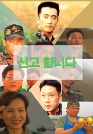 신고합니다 tv show poster