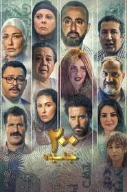 Poster do filme 200 pounds
