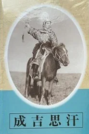 Genghis Khan movie poster