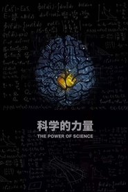 科学的力量 tv show poster