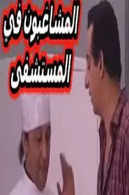 مسرحية المشاغبون في المستشفى movie poster