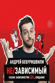 Andrey Beburishvili: In/Dependent movie poster
