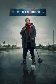 Poster do filme Danila Poperechny: FUN/LIFE