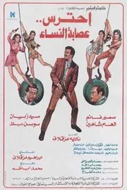 Aihtaras Easabat Alnisa' movie poster