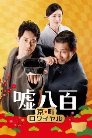 We Make Antiques! Kyoto Rendezvous movie poster
