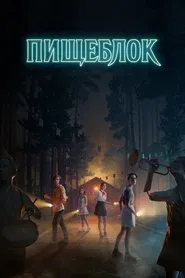 Pishcheblok tv show poster