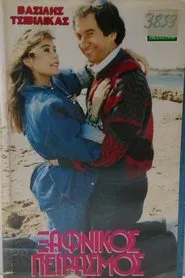 Xafnikos peirasmos movie poster