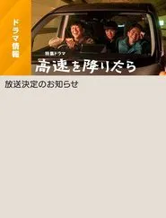 Kōsoku o Oritara movie poster