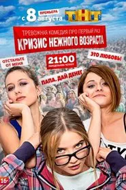 Crisis of Tender Age tv show poster