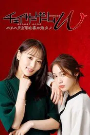 Poster da série Chaser Game W: My Evil Boss is My Ex-Girlfriend