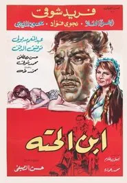 Ebn El-Hetta movie poster