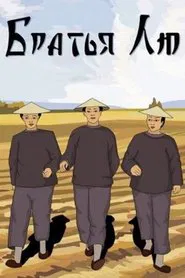 Brothers Liu movie poster