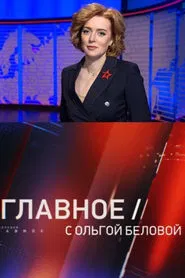 Главное с Ольгой Беловой tv show poster