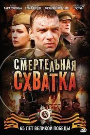 Poster do filme Смертельная схватка