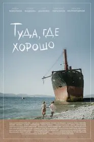 Туда, где хорошо movie poster