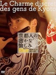 Poster do filme 京都人の密かな愉しみ  BLUE修業中「祇園さんの来はる夏」