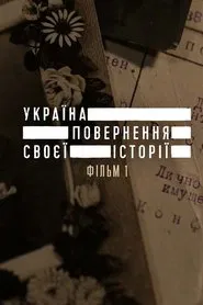 Poster do filme Ukraine. Reclaiming the History