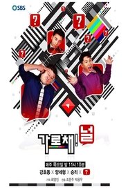 가로채널 tv show poster