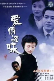 爱情滋味 tv show poster