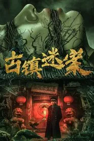 Ancient Town Mystery Case movie poster