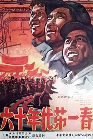 Poster do filme 六十年代第一春