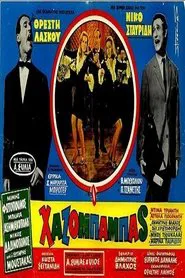 Ο χαζομπαμπάς movie poster