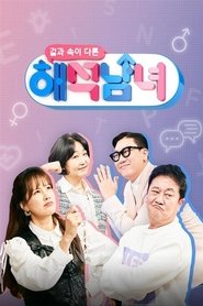 겉과 속이 다른 해석남녀 tv show poster